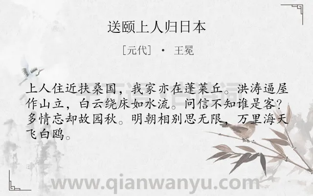 《送颐上人归日本》作者是元代的王冕.诗词全文约共64字.