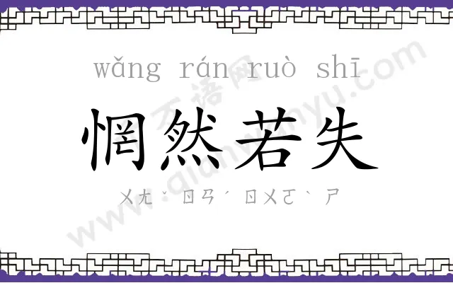 惘然若失