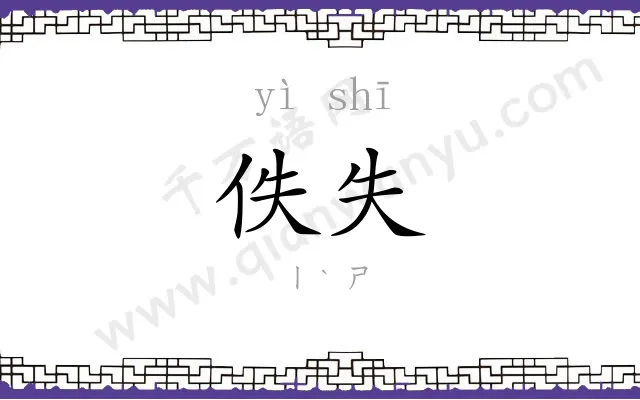 佚失
