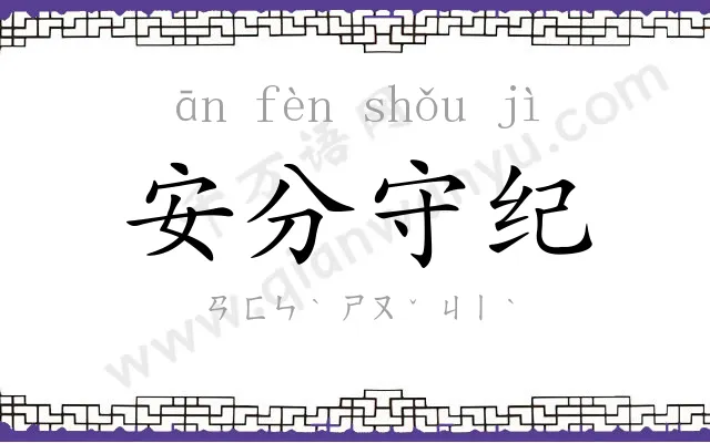 安分守纪