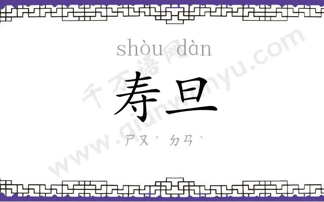 寿旦