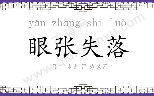 眼张失落