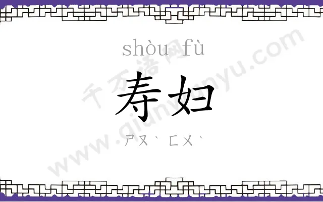 寿妇