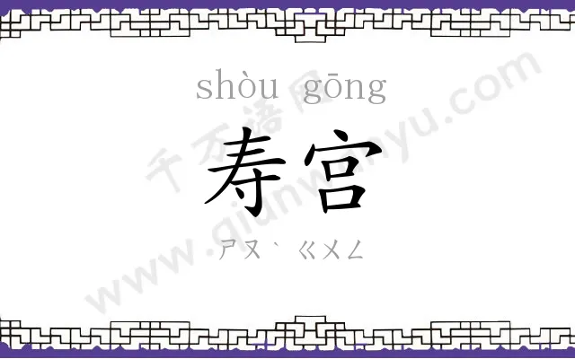 寿宫