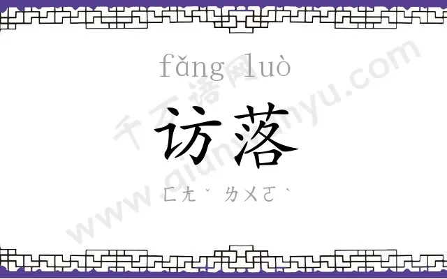 访落