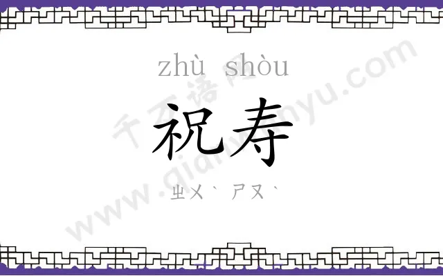 祝寿