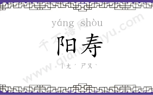 阳寿