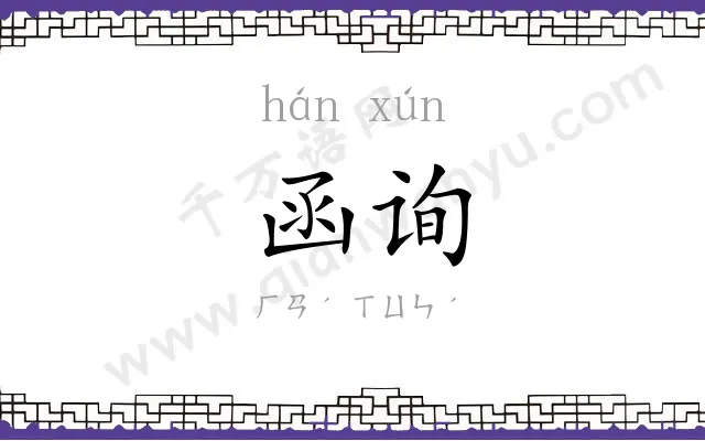 函询