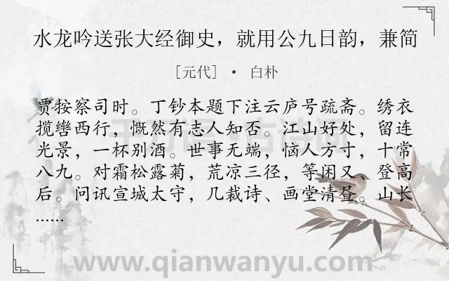 《水龙吟送张大经御史，就用公九日韵，兼简》作者是元代的白朴.诗词全文约共144字.