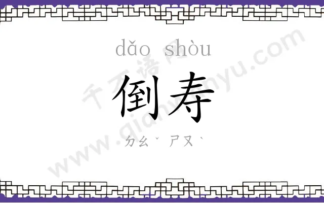 倒寿