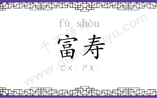 富寿