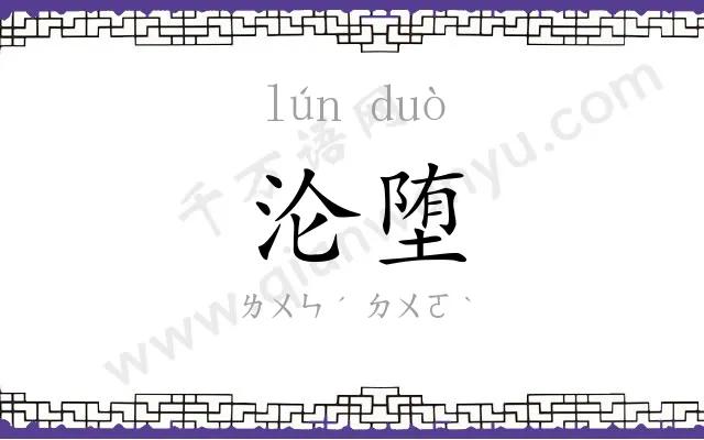 沦堕