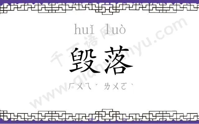 毁落