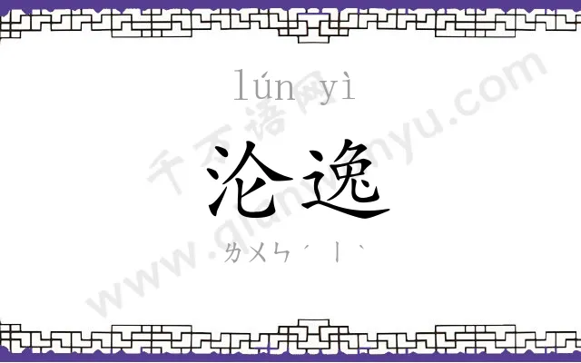 沦逸
