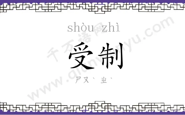 受制
