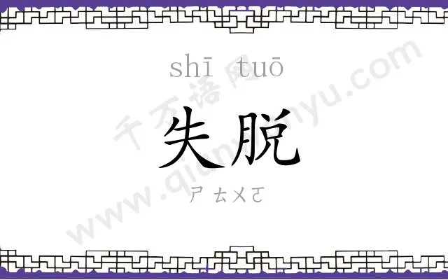 失脱