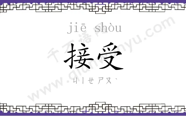 接受