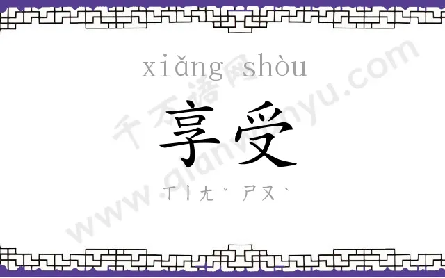 享受