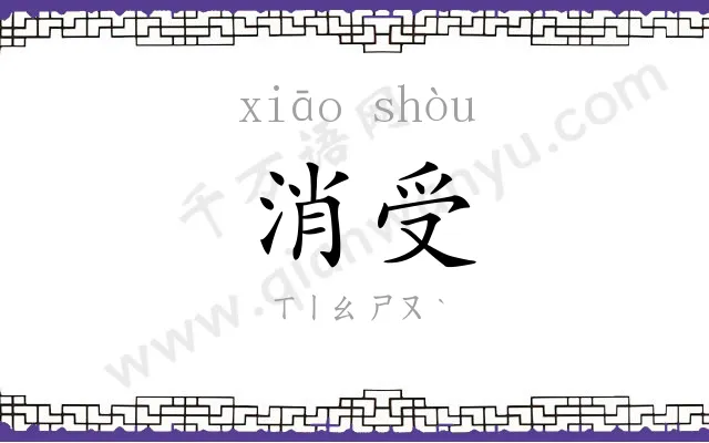 消受