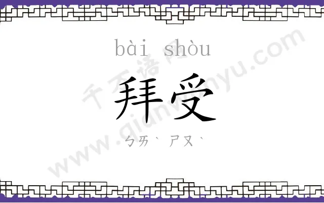 拜受