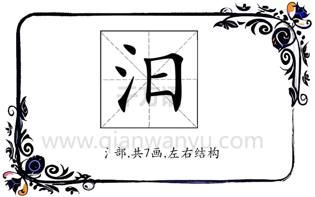 汨