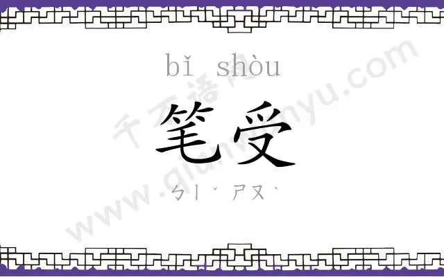 笔受