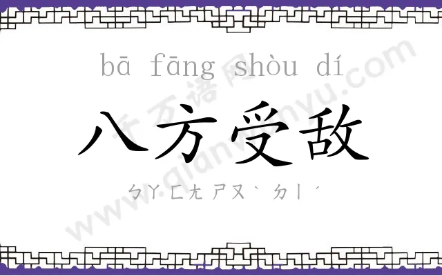 八方受敌