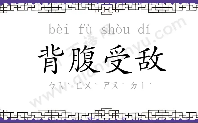 背腹受敌