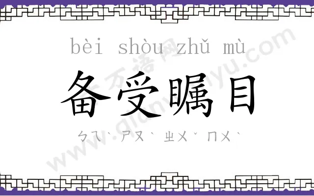 备受瞩目