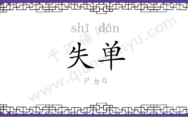 失单
