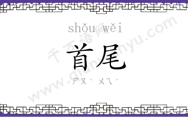 首尾
