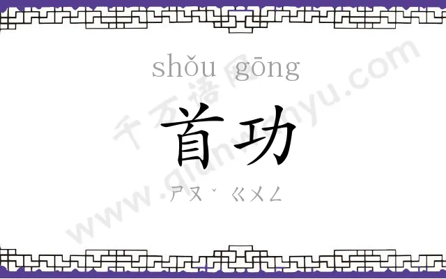首功