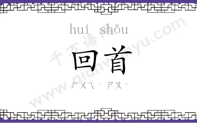 回首