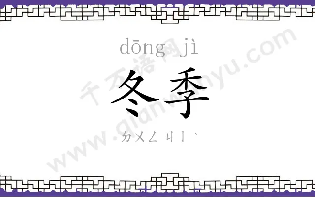冬季