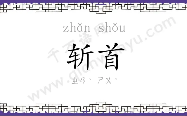 斩首
