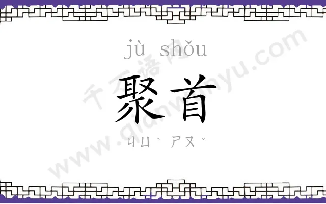 聚首