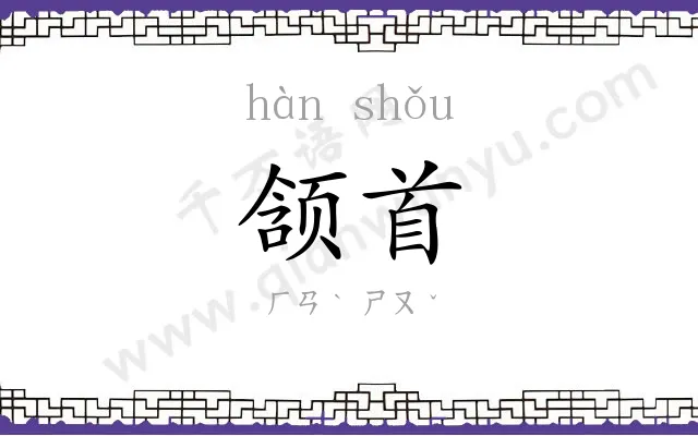 颔首