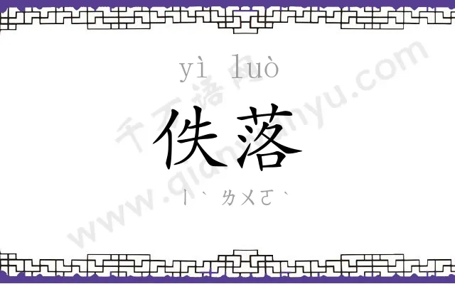 佚落