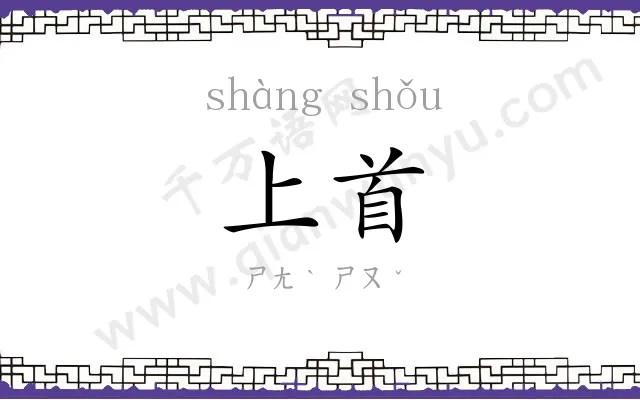 上首