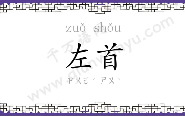 左首