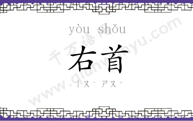右首