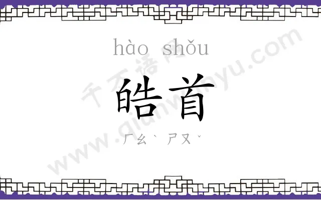 皓首