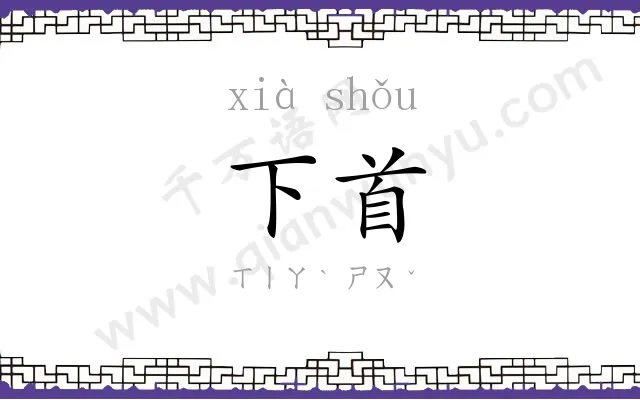 下首
