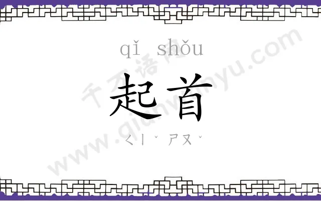 起首