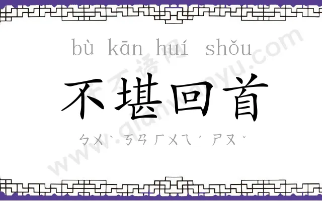 不堪回首