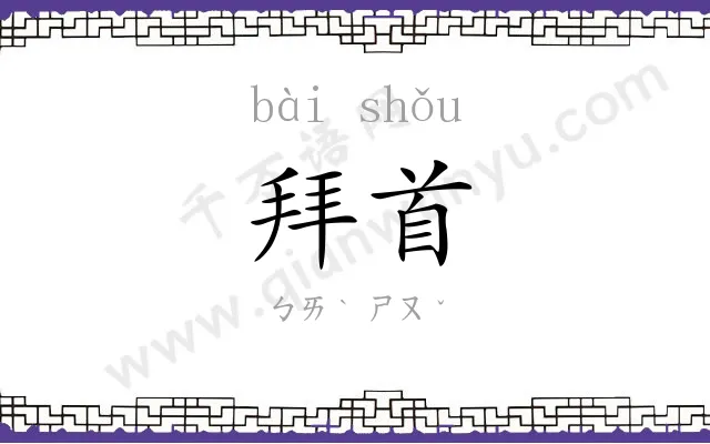 拜首