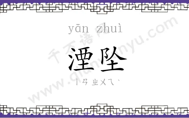 湮坠