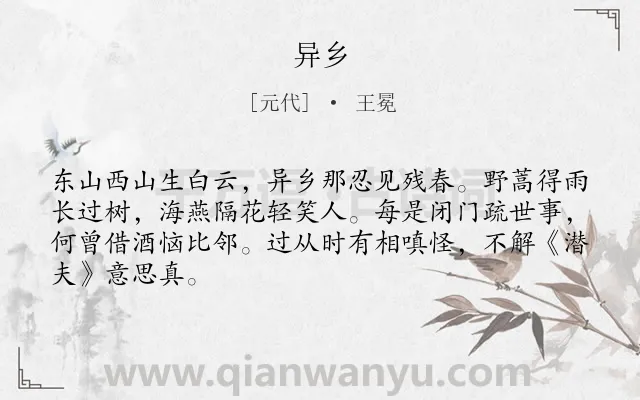 《异乡》作者是元代的王冕.诗词全文约共66字.