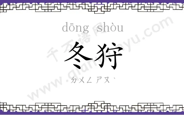 冬狩