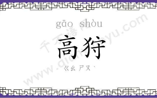 高狩